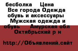 бесболка  › Цена ­ 648 - Все города Одежда, обувь и аксессуары » Мужская одежда и обувь   . Амурская обл.,Октябрьский р-н